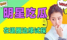 吃瓜娱乐圈小说免费阅读,娱乐圈幕后风云大揭秘