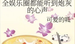 吃瓜娱乐圈小说免费阅读,娱乐圈幕后风云大揭秘