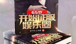 娱乐圈吃瓜小说合集在线阅读,揭秘明星幕后故事